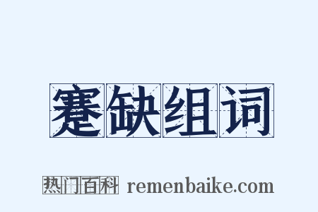 蹇缺组词是什么意思的图片